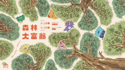 主視覺海報(橫式)－2023森林大富翁